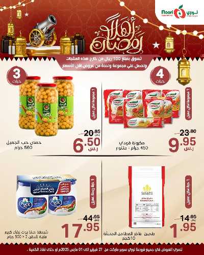 عروض نهاية الاسبوع من نورى ماركت 3