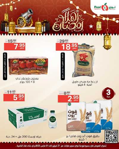 عروض نهاية الاسبوع من نورى ماركت 7