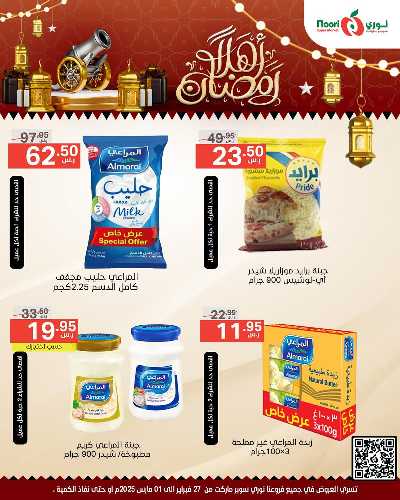 عروض نهاية الاسبوع من نورى ماركت 8