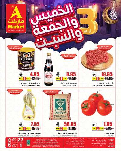 عروض نهاية الاسبوع من A ماركت 1