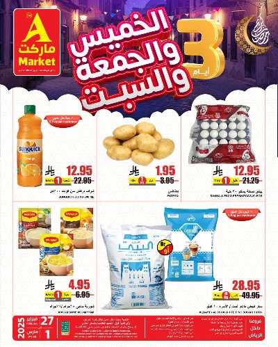 عروض نهاية الاسبوع من A ماركت 2