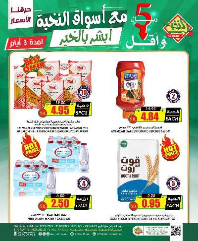 عروض نهاية الاسبوع من النخبه 1
