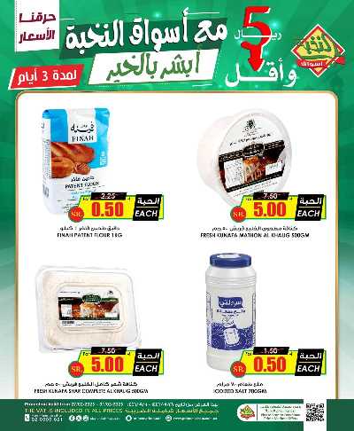 عروض نهاية الاسبوع من النخبه 5