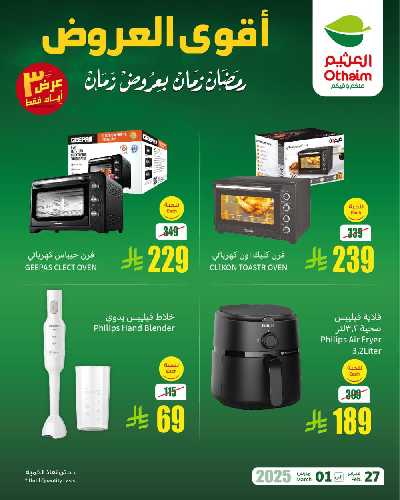 عروض نهاية الاسبوع من العثيم 1