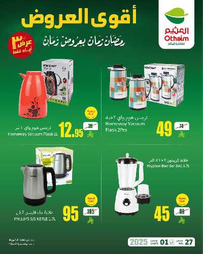 عروض نهاية الاسبوع من العثيم 2