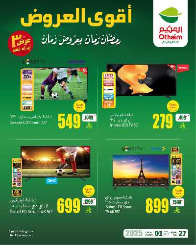 عروض نهاية الاسبوع من العثيم 3