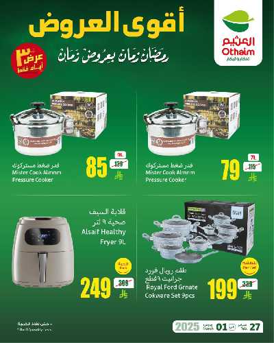 عروض نهاية الاسبوع من العثيم 5
