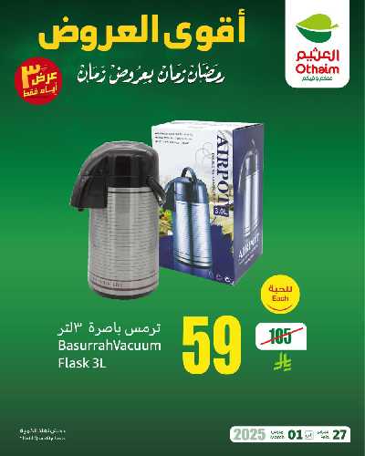 عروض نهاية الاسبوع من العثيم 6