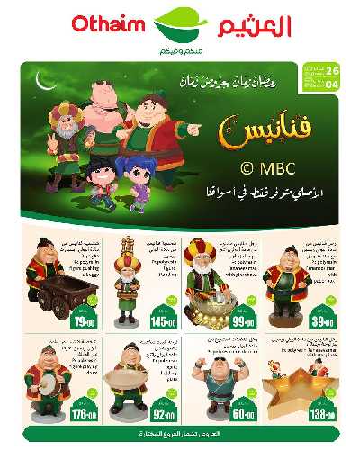 عروض فنانيس من العثيم 1