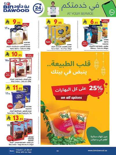 عروض التوفير من بن داود 5