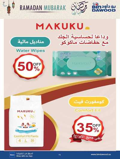 عروض التوفير من بن داود 77