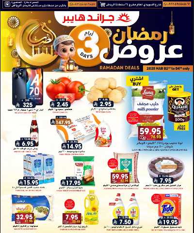 عروض منتصف الاسبوع من جراند هايبر 1