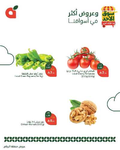 عروض سوق الأحد من هايبر بنده - الرياض 3