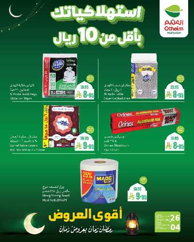 عروض منتصف الاسبوع من العثيم 1