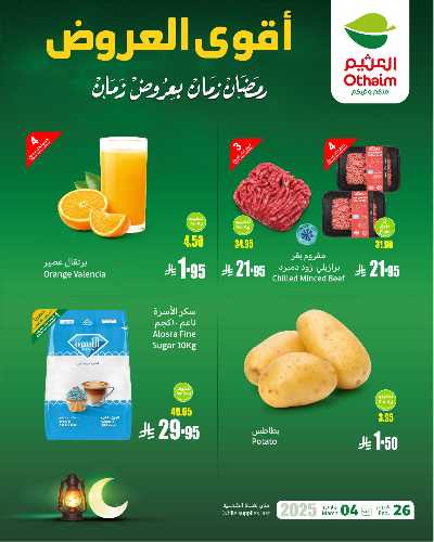 عروض منتصف الاسبوع من العثيم 2