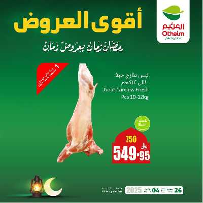 عروض منتصف الاسبوع من العثيم 3