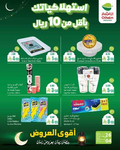 عروض منتصف الاسبوع من العثيم 4