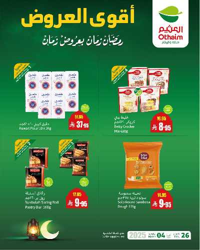 عروض منتصف الاسبوع من العثيم 5