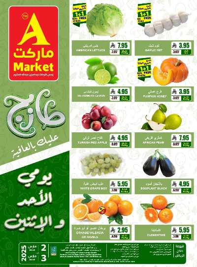 عروض الطازج من A ماركت 1