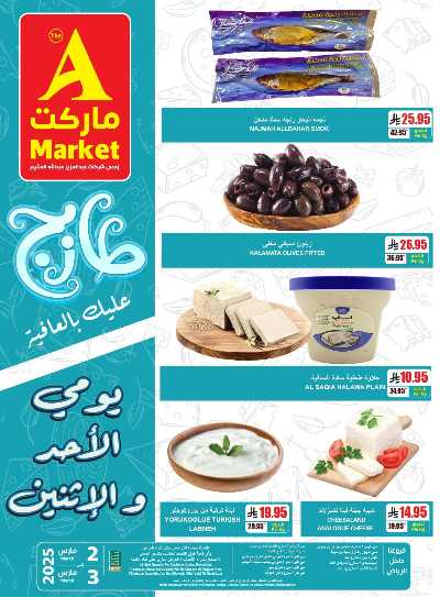 عروض الطازج من A ماركت 3
