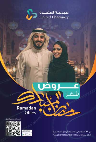 عروض صيدليات المتحده 1