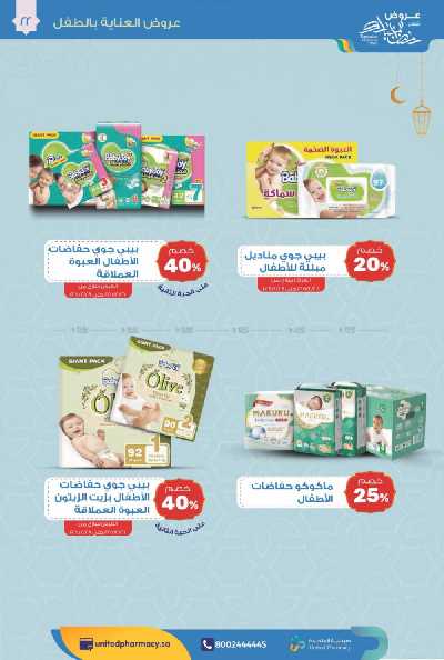 عروض صيدليات المتحده 23