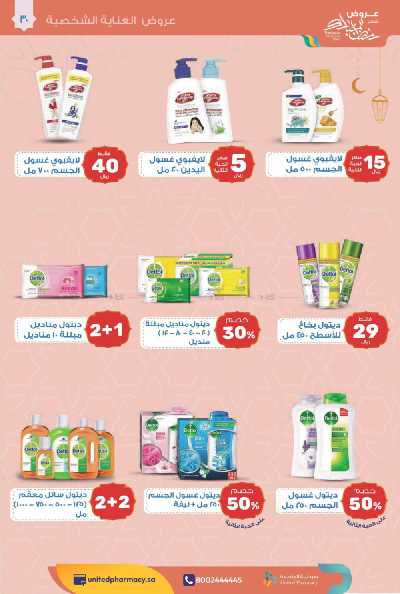 عروض صيدليات المتحده 31