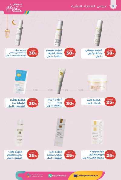 عروض صيدليات المتحده 6
