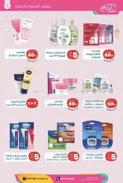 عروض صيدليات المتحده 7