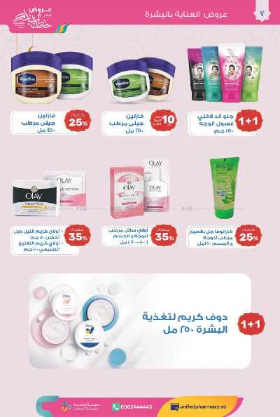 عروض صيدليات المتحده 8