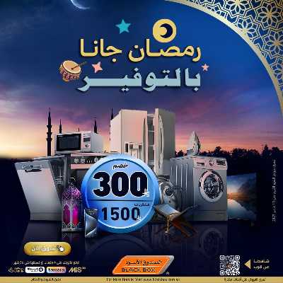 عروض رمضان من الصندوق الأسود 1