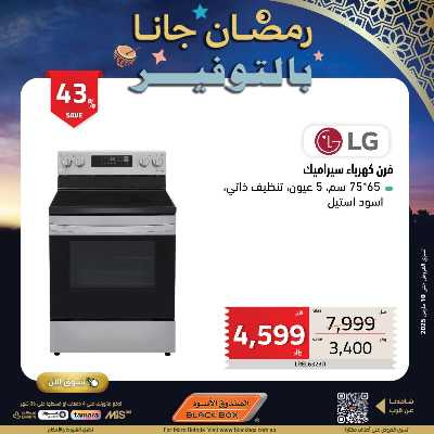 عروض رمضان من الصندوق الأسود 101