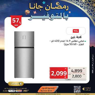 عروض رمضان من الصندوق الأسود 109