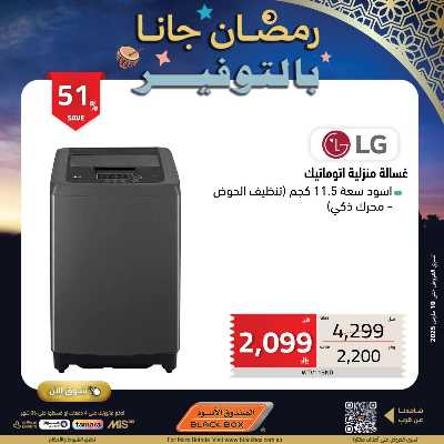 عروض رمضان من الصندوق الأسود 115