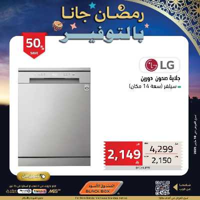 عروض رمضان من الصندوق الأسود 116