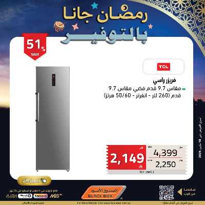 عروض رمضان من الصندوق الأسود 117