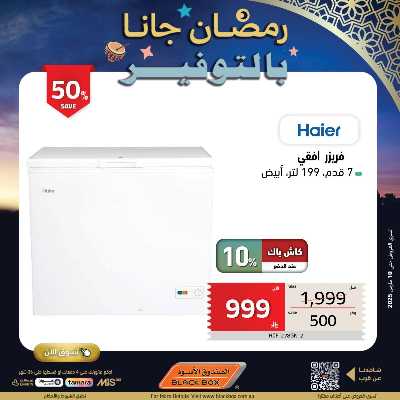 عروض رمضان من الصندوق الأسود 119