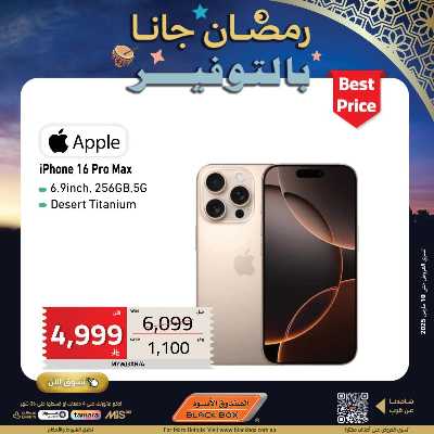 عروض رمضان من الصندوق الأسود 122