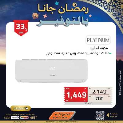 عروض رمضان من الصندوق الأسود 124