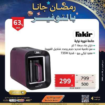عروض رمضان من الصندوق الأسود 14