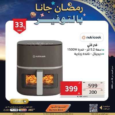 عروض رمضان من الصندوق الأسود 16