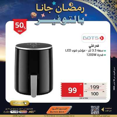 عروض رمضان من الصندوق الأسود 18