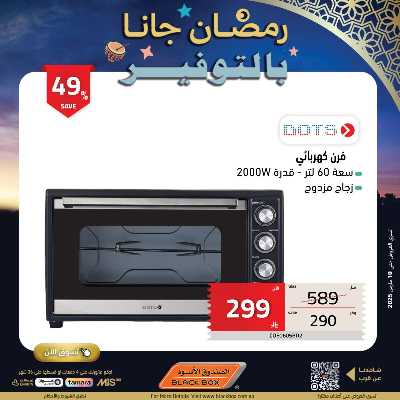 عروض رمضان من الصندوق الأسود 21