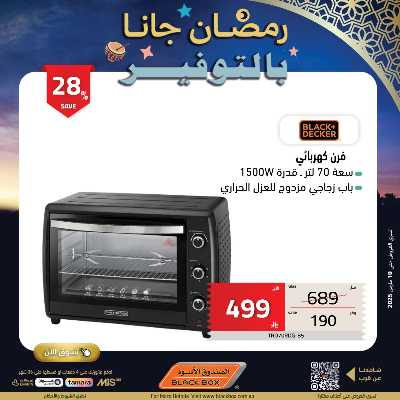 عروض رمضان من الصندوق الأسود 23