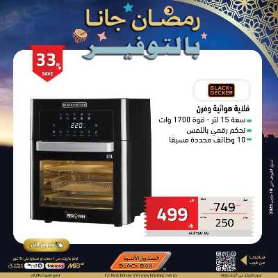 عروض رمضان من الصندوق الأسود 24