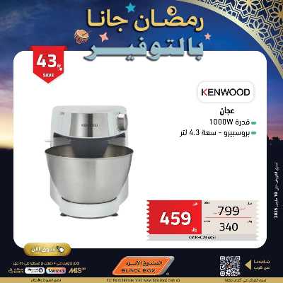 عروض رمضان من الصندوق الأسود 28