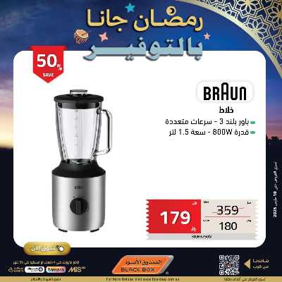 عروض رمضان من الصندوق الأسود 29