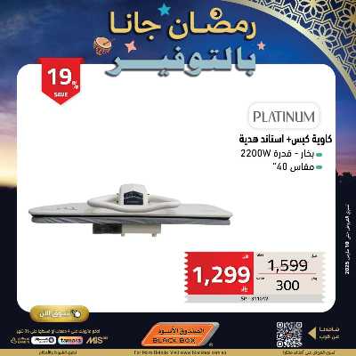 عروض رمضان من الصندوق الأسود 3
