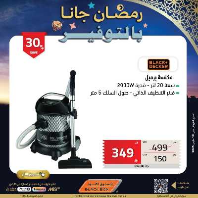 عروض رمضان من الصندوق الأسود 30