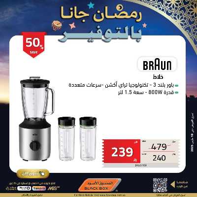 عروض رمضان من الصندوق الأسود 32